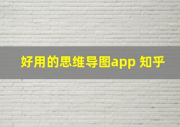 好用的思维导图app 知乎